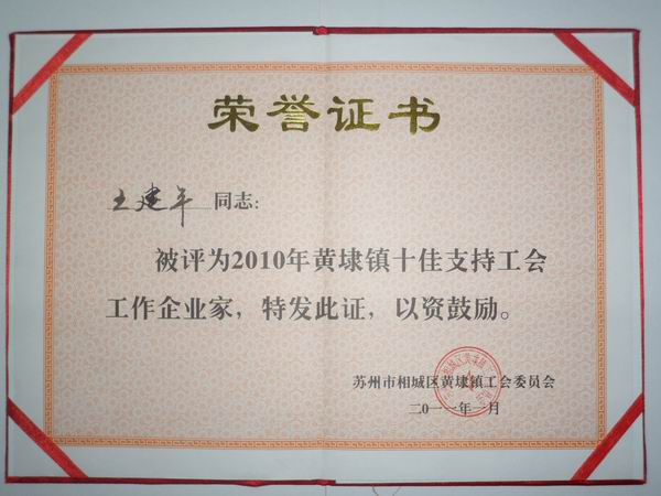 2011年，麥點總經(jīng)理王建平同志榮獲“2010年黃埭鎮(zhèn)十佳支持工會工作企業(yè)家”稱號