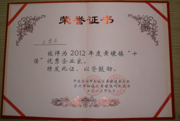 2013年，麥點總經(jīng)理王建平同志榮獲“2012年黃埭鎮(zhèn)十佳優(yōu)秀企業(yè)家”稱號