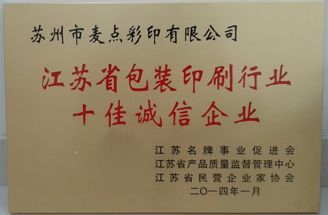 2014年, 獲江蘇省“江蘇省包裝印刷行業(yè)十佳誠(chéng)信企業(yè)”稱號(hào)