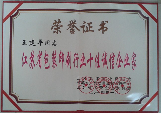 2014年，麥點(diǎn)總經(jīng)理王建平同志榮獲“江蘇省包裝印刷行業(yè)十佳優(yōu)秀企業(yè)家”稱號