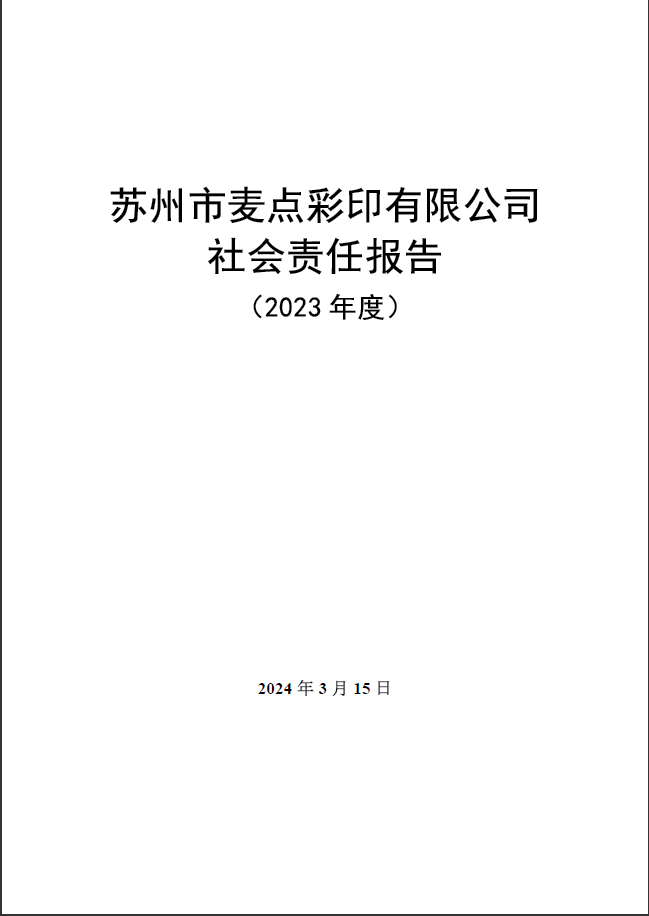 蘇州市麥點(diǎn)彩印有限公司社會責(zé)任報(bào)告(2023 年度)